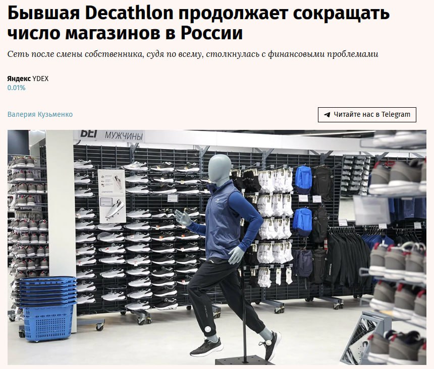 Сеть магазинов Desport  ранее — Decathlon  с февраля 2025 года закрыла еще пять магазинов в разных городах России, пишут «Ведомости». По данным экспертов, покупатель российских активов французской Decathlon столкнулся с неэффективной работой и низким товарооборотом отдельных торговых точек, которые после ребрендинга стали продавать товары китайского производства без узнаваемых брендов. Кроме того, к АО «Октоблу», которое управляет Desport, с начала года было подано 104 иска на общую сумму 713 млн рублей, часть из них касается задолженностей за аренду помещений