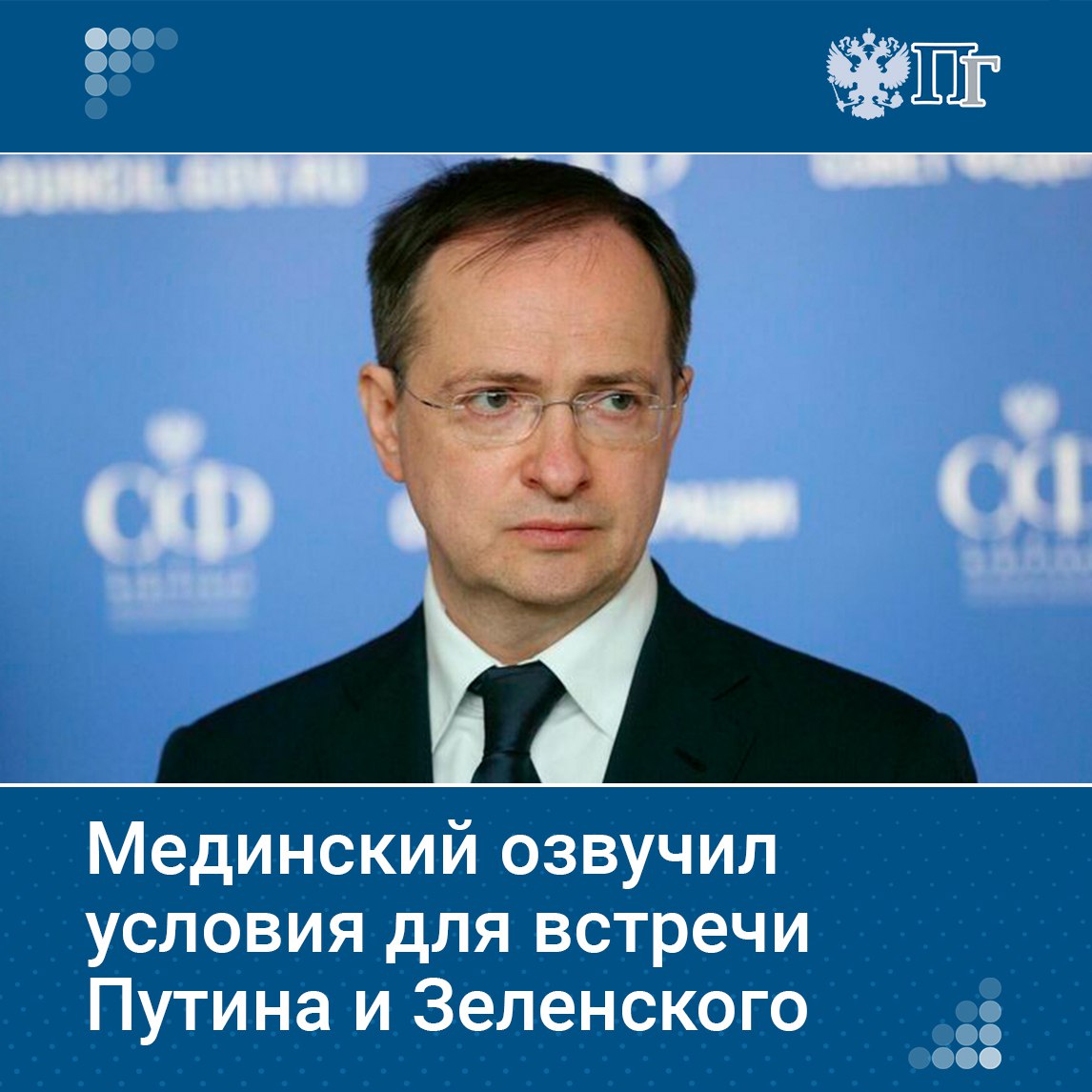Владимир Мединский заявил, что перед возможной встречей Владимира Путина и Владимира Зеленского нужно обсудить соглашение по урегулированию конфликта.  По словам дипломата, встречу нужно тщательно подготовить, чтобы стороны могли поставить точку в конфликте.    Подписаться на «Парламентскую газету»