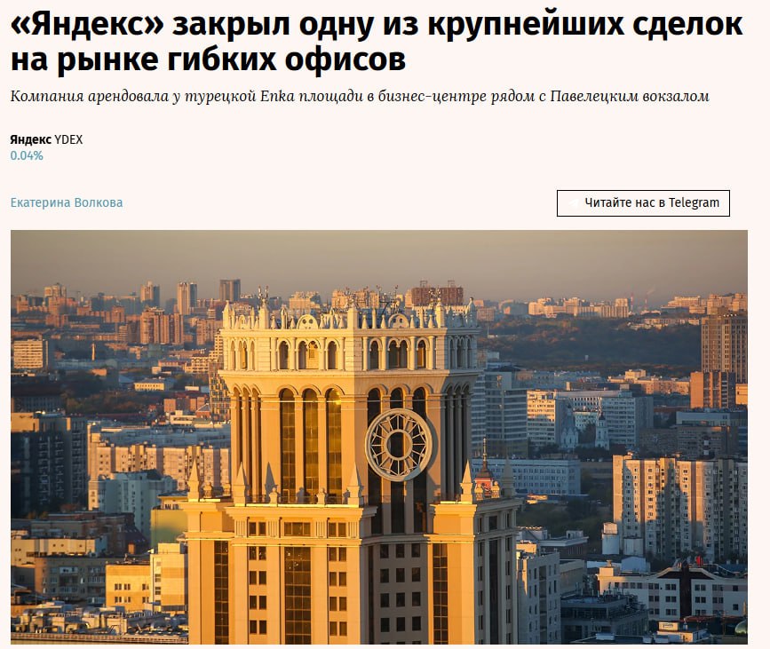 Яндекс арендует у турецкой Enka 600 рабочих мест в гибком офисе Flexity в бизнес центре рядом с Павелецким вокзалом выяснили Ведомости Сделка станет одной из крупнейших в 2025 году на рынке гибких офисов отмечают эксперты Аренда в Павелецкой плазе обойдется компании в 40 48 млн рублей в месяц подсчитали они YDEX jkinvest news jkinvest