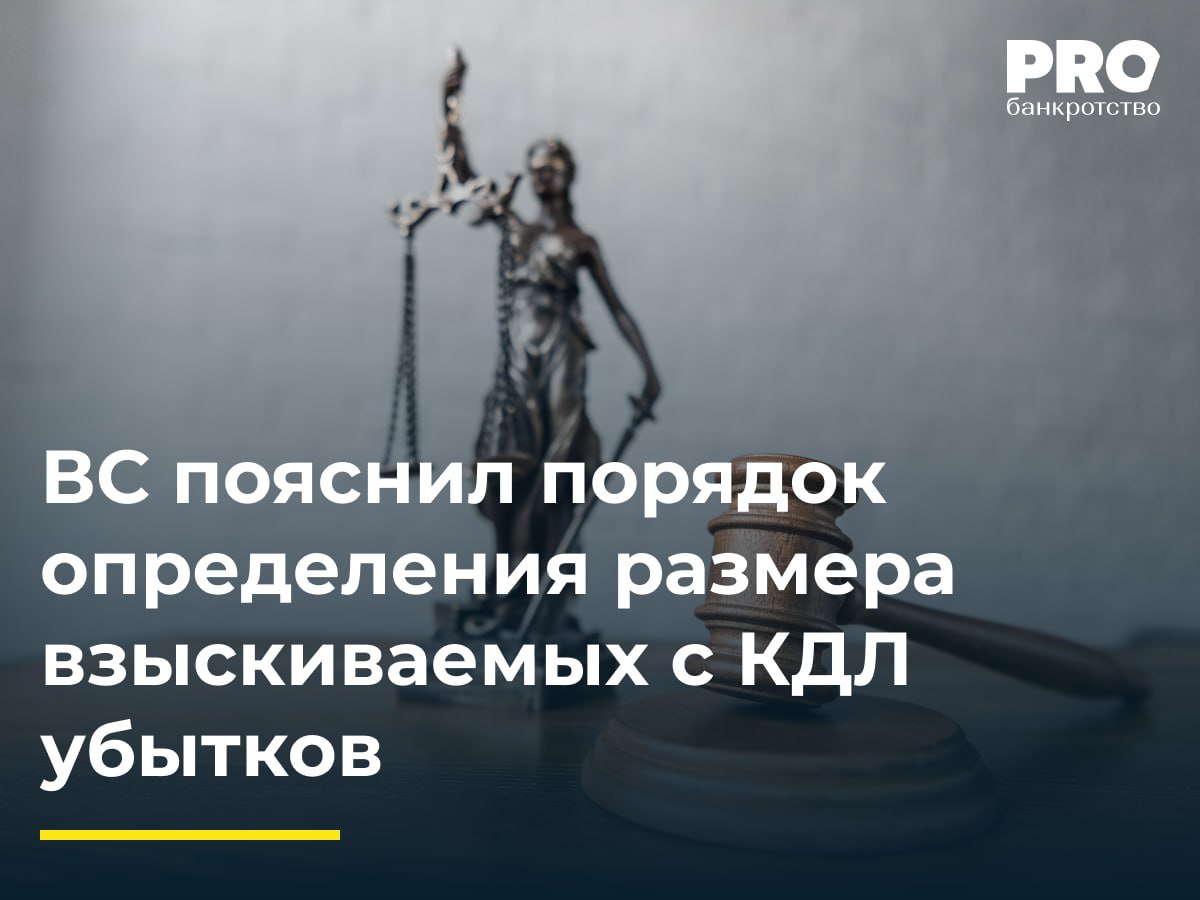 ВС пояснил порядок определения размера взыскиваемых с КДЛ убытков  В рамках банкротства общества «МТК» его КУ Сергей Иванников обратился в суд с заявлением о привлечении бывшего руководителя общества Олега Москвина к субсидиарной ответственности. Управляющий указал, что Москвин в 2016-2018 годах необоснованно снял с расчетного счета компании более 9 млн рублей наличными. Суды трех инстанций отказали в привлечении Москвина к «субсидиарке», но взыскали с него около 8,3 млн рублей убытков.   Москвин подал кассационную жалобу в Верховный суд, указав на двойную ответственность и тождественность оснований привлечения его к ней. Он также заявил, что производство по заявлению нужно было прекратить. ВС отменил акты нижестоящих судов в обжалуемой части и отказался удовлетворить заявление АУ в этой части.  Важный момент, на который впервые высший суд обратил внимание, заключается в том, что взыскание убытков в пользу должника и взыскание убытков в конкурсную массу должника — это не одно и то же.  Радик Лотфуллин – к. ю. н., магистр права, партнер Юридической фирмы Saveliev, Batanov & Partners.  Подробнее с комментариями экспертов: PROбанкротство