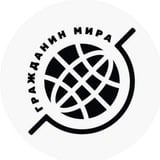 Аватар Телеграм канала: Гражданин мира