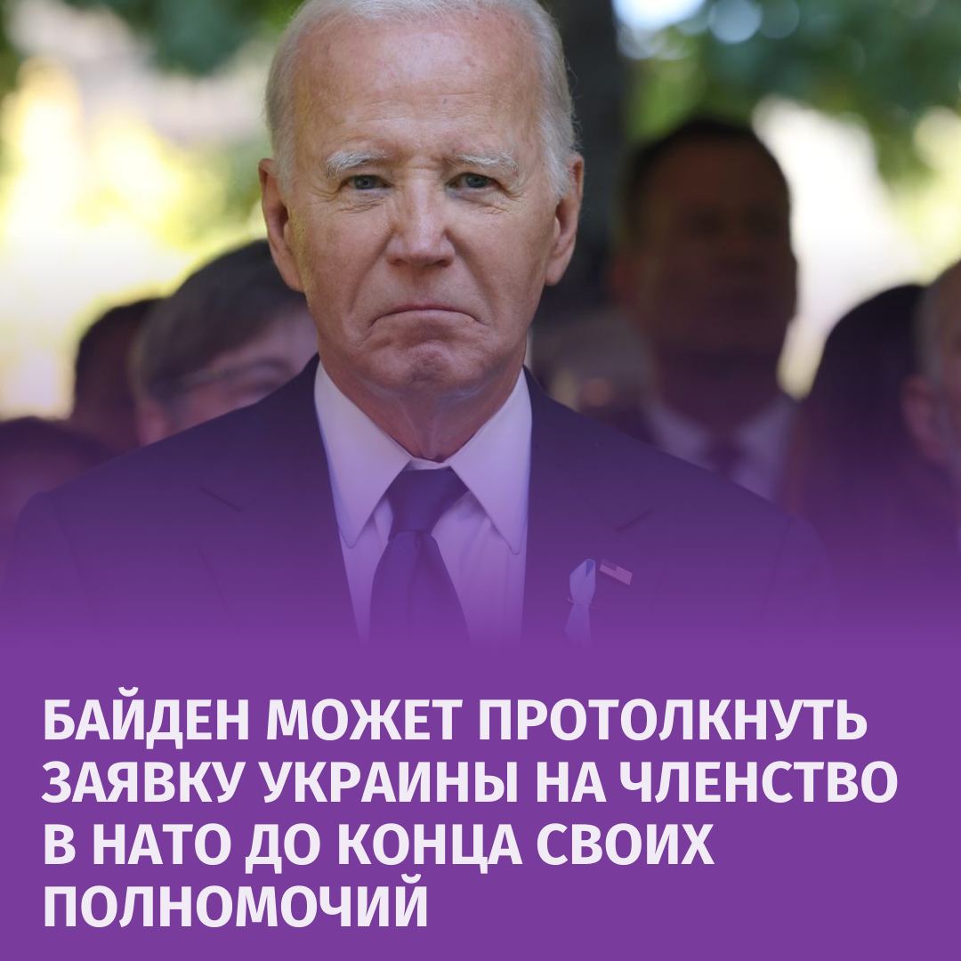 Байден может согласиться продвинуть заявку Украины на членство в НАТО до того, как покинет свой пост, пишет Financial Times со ссылкой на информированный источник.  Отмечается, что Байден будет председательствовать на встрече Украины и ее союзников в Германии 12 октября в ходе своей, возможно, последней поездки в Европу перед уходом с поста президента.  Однако сейчас правительство Украины испытывает давление со стороны западных партнеров, которые теперь требуют искать пути к мирному урегулированию. При этом в Киеве понимают, что их членство в НАТО только отяготит процесс мирного урегулирования.       Отправить новость