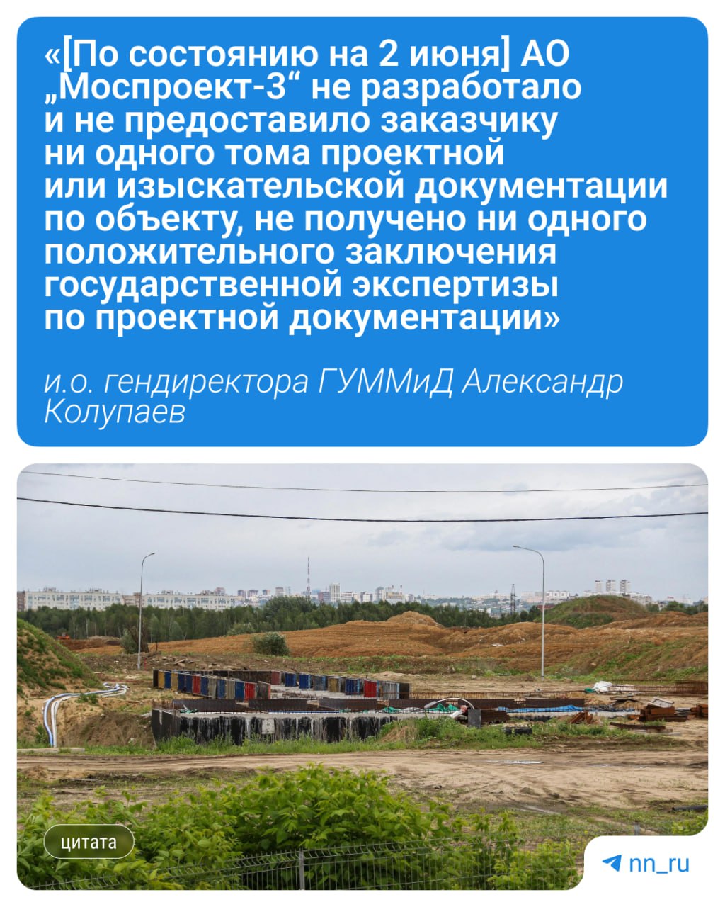 2 миллиарда рублей неустойки требуют власти с «Моспроекта-3» за срыв сроков строительства метро в Сормове. Нарушения выявило управление Федерального казначейства. В конце 2024 года подрядчик должен был завершить подготовку территории. Но эти работы ещё даже не начаты, так как отсутствует одобренная проектная документация. Подпишись Предложи новость