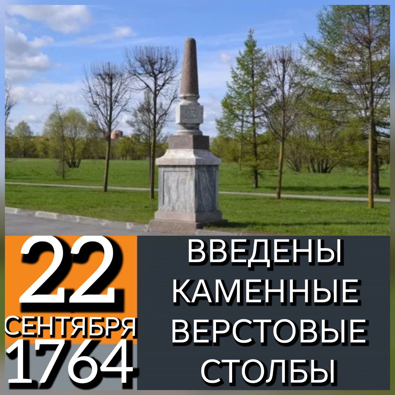 22 СЕНТЯБРЯ 1764 ГОДА В РОССИЙСКОЙ ИМПЕРИИ ПРИНЯТО РЕШЕНИЕ ОБ УСТАНОВКЕ НА ВСЕХ ГЛАВНЫХ ДОРОГАХ КАМЕННЫХ ВЕРСТОВЫХ СТОЛБОВ Эти столбы должны были заменить аналогичные деревянные указатели известные ещё с середины XVII столетия Дорожные знаки были изготовлены в виде обелисков из гранита или мрамора по единому образцу Первый такой столб появился спустя 10 лет Первая дорога на которой были установлены каменные верстовые столбы разделяла путь от Москвы до Коломны Поэтому верстовой столб в народе стали именовать Коломенской верстой В начале следующего столетия указом Александра I прежнее распоряжение отменили Изготовление каменных столбов оказалось делом затратным поэтому на дороги вернули деревянные указатели На них для лучшей видимости наносили чёрно белые полосы Полностью верстовые столбы отменили в 1918 году Большинство из них демонтировали и уничтожили однако отдельные объекты сохранились и до наших дней эпохаЕкатериныII История Империи