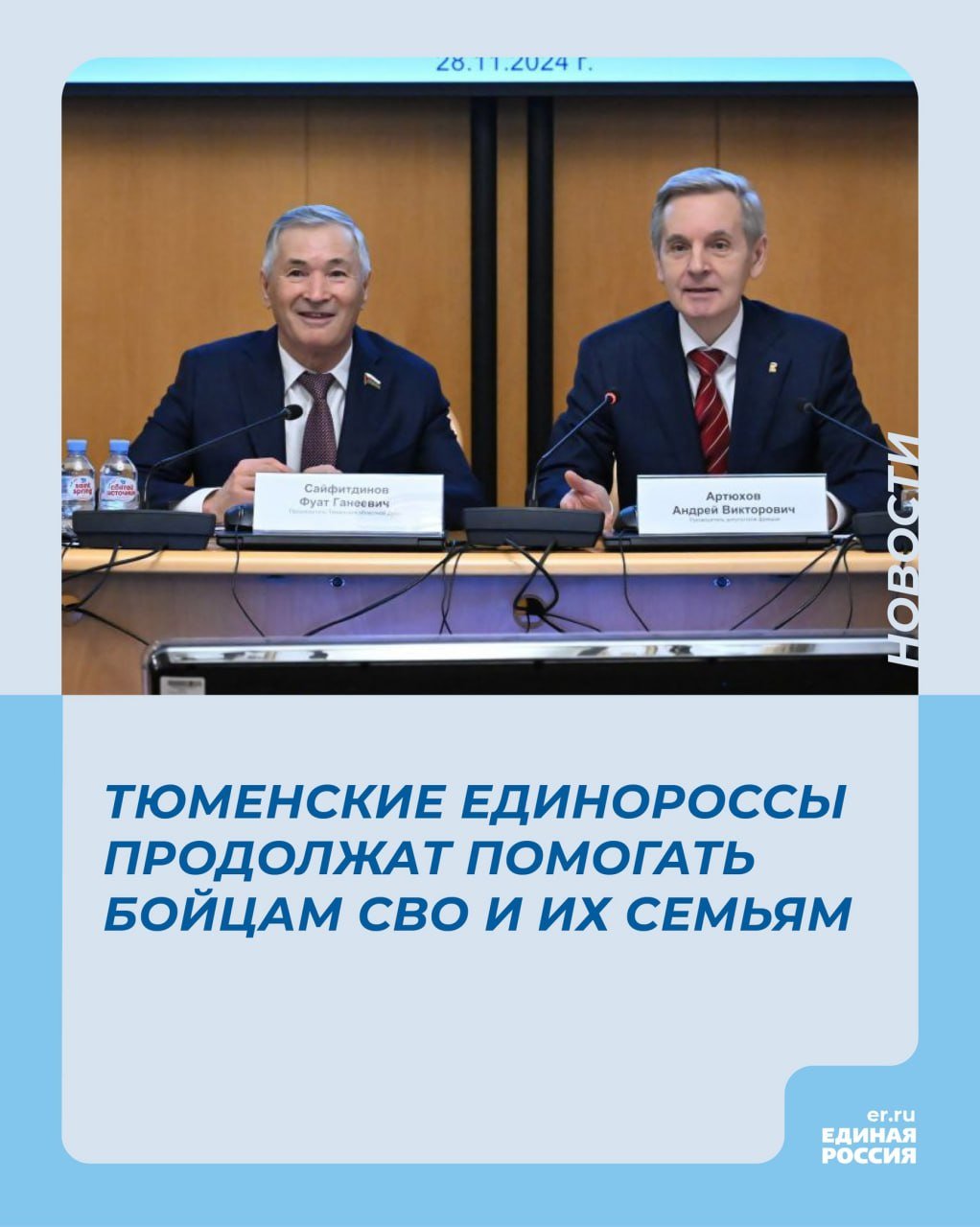 Первый заместитель регионального парламента, руководитель фракции Андрей Артюхов подвел итоги второго регионального форума первичных отделений «Добро без границ» и XXXVII конференции Тюменского регионального отделения партии. На заседании депутатской фракции «Единая Россия» было принято решение продолжить оказывать волонтерскую и гуманитарную помощь участникам СВО и их семьям, а также жителями новых регионов страны и приграничных территорий.  Единороссы примут активное участие в проекте «Герои72», посвященном 80-й годовщине Победы. Также принято решение, что депутаты проведут встречи и мероприятия с первичными отделениями «Единой России».  #ЕР72 #НашиПервички #ДоброБезГраниц