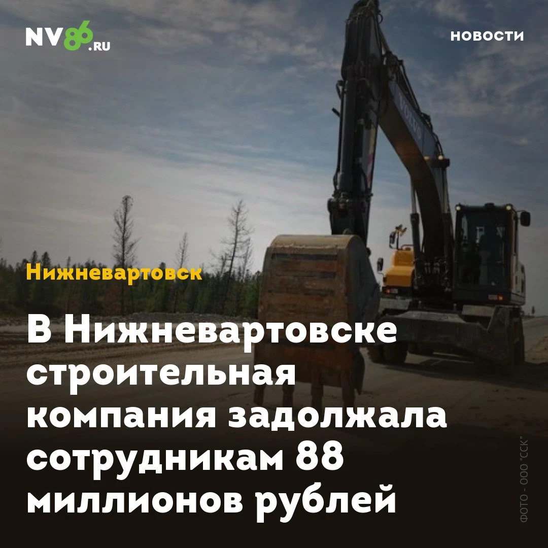 В Нижневартовске строительная компания задолжала сотрудникам 88 миллионов рублей  В Нижневартовске  ХМАО  строительная компания не платила зарплату своим сотрудникам, но после вмешательства прокуратуры нашла 88 миллионов рублей и погасила крупную задолженность.  Прокуратура провела проверку в ООО «Строительно-Сервисная Компания» и выявила задолженность по зарплате перед 708 работниками за май в размере более 88 миллионов рублей. Руководителя оштрафовали за нарушение трудового законодательства.  «По постановлению прокуратуры руководитель организации признан виновным по ч. 6 ст. 5.27 КоАП РФ  невыплата или неполная выплата в установленный срок заработной платы , ему назначено наказание в виде штрафа. В результате вмешательства надзорного ведомства задолженность по заработной плате погашена», - отметили в пресс-службе прокуратуры Югры.    • vk.com/nv86ru • ok.ru/nv86.ru