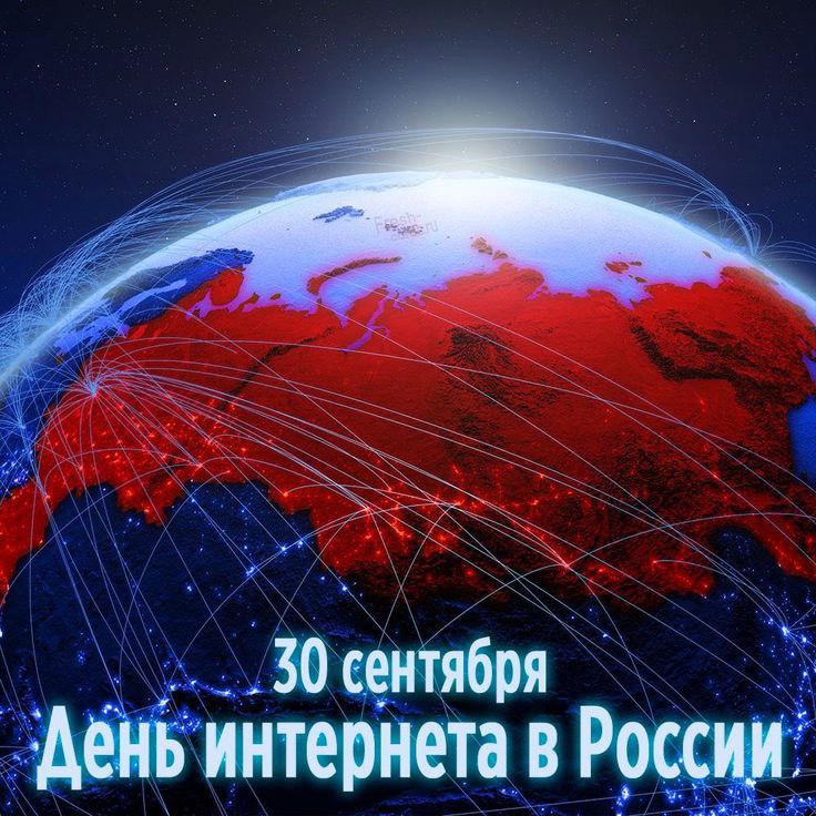 День Интернета в России День Рунета Российский интернет отмечает свой день рождения В этот день особенно остро ощущается важность стабильного Wi Fi и безлимитного трафика Кстати хороший повод поблагодарить провайдера за то что интернет работает ну хотя бы иногда