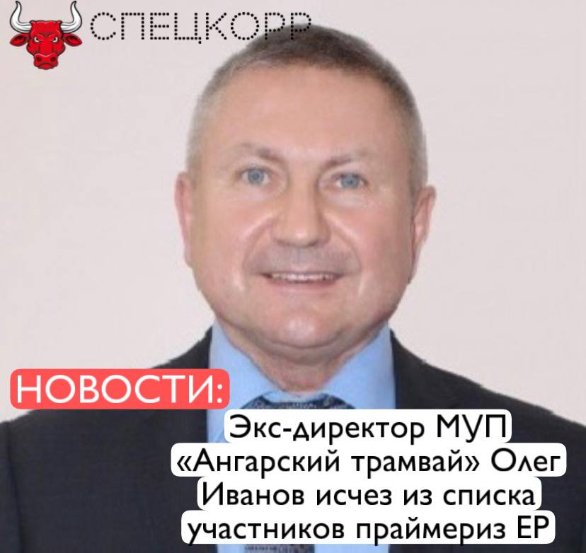 Информацию о бывшем директоре МУП «Ангарский трамвай», действующем депутате думы Ангарского горолского округа Олеге Иванове убрали из списков по выдвижению кандидатов в депутаты думы внутрипартийного голосования «Единой России». Олег Иванов находится под следствием и обвиняется в мошенничестве. По версии следствия, в 2023-2024 годах Иванов совместно со своим заместителем и группой лиц приобретали электродвигатели и запчасти без торгов и похитили на этом не менее 5,9 миллиона рублей. В июне 2024 года Иванова сместили с должности руководителя МУП в кресло замдиректора. Подпишись