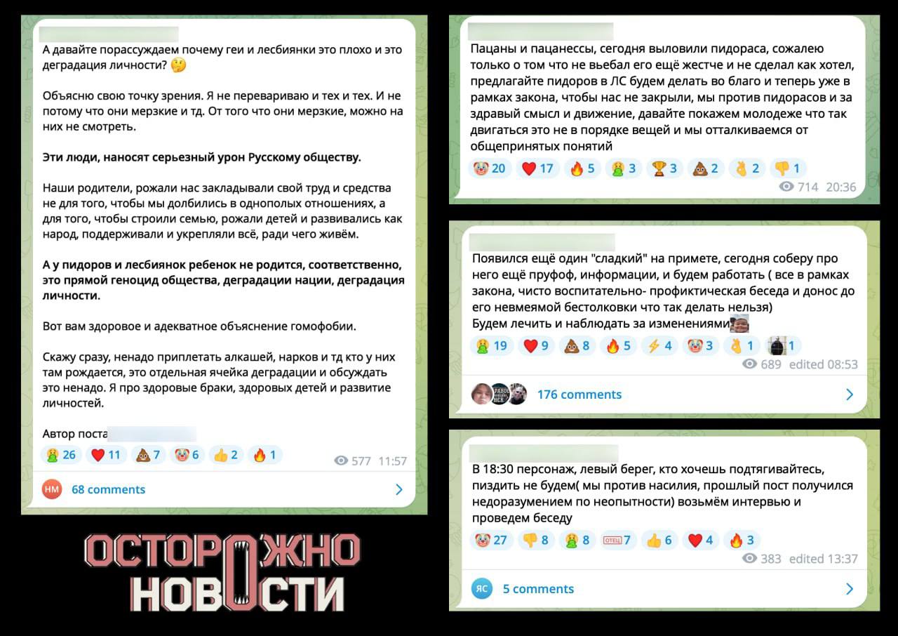 «Появился ещё один "сладкий" на примете. Будем лечить и наблюдать за изменениями». Житель Новосибирска завел блог, в котором ищет представителей ЛГБТ и избивает их на камеру. Как обнаружили «Осторожно, новости», вчера 21-летний Дмитрий П. завел tg-канал, в котором попросил подписчиков сообщать о «пидорах, только с пруфами». Также он заявил, что «сегодня выловили пидораса»: «Сожалею только о том, что не въ ал его ещё жестче и не сделал, как хотел». Позже Дмитрий опубликовал фотографии местного жителя, а затем ролик, на котором избивает его. При этом жертва не понимает, что происходит — на видео парень спрашивает: «Я вам что сделал?» «Этот уе н меня вывел. Хотелось задать вопросы, как он к этому пришел и что ему нужно, чтобы он стал нормальным пацаном. Такое насилие я проявил в последний раз, следующие видео будут только для доноса здравого смысла до молодежи», — написал Дмитрий. Сегодня автор канала заявил, что нашел еще одного «персонажа», у которого хочет «взять интервью и пообщаться»: «Мы против насилия, прошлый пост получился недоразумением по неопытности». В ответ на негативные комментарии Дмитрий заявил, что не скрывает свое местонахождение. «Гондоны, которые будут впрягаться за пидоров — я буду спрашивать с вас, как с пидоров. Кто хочет пообщаться против моей темы — приезжайте. Мне по й, делайте со мной, что хотите. Хотите — стреляйте. Быть пидором — максимально неправильно. Я буду е шить их до конца». Деятельность запрещена в РФ