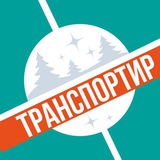 ТРАНСПОРТИР