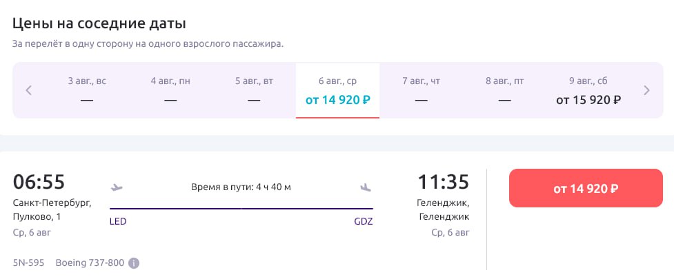 Smartavia запустит регулярные рейсы между Санкт-Петербургом и Геленджиком с 6 августа, сообщается в телеграм-канале авиакомпании. Полеты из Санкт-Петербурга будут выполняться по средам в 06:55 и субботам в 08:40 мск. Согласно данным на сайте перевозчика, время в пути составит 4 часа 40 минут. На маршруте будут задействованы самолеты Boeing 737-800. Стоимость билета в одну сторону начинается от 15 тыс. руб., 32 тыс. - round trip. Подробнее на ТурДоме.