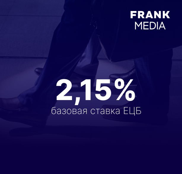 ЕЦБ сохранил базовую ставку Европейский центральный банк ЕЦБ принял решение сохранить базовую процентную ставку на уровне 2 15 следует из пресс релиза регулятора Ставка по маржинальным кредитам и депозитная ставка также были оставлены без изменений на уровне 2 4 и 2 соответственно Эксперты ЕЦБ повысили прогноз по инфляции на 2025 год с 2 ожидаемых в июне до 2 1 Повышен был прогноз и на 2026 год с 1 6 до 1 7 а на 2027 год понижен с 2 до 1 9 Вместе с этим был повышен прогноз по росту ВВП в 2025 году с 0 9 прогнозируемы в июне до 1 2 Прогноз на 2026 год снизился с 1 1 до 1 а на 2027 год остался без изменений на уровне 1 3 Читайте подробнее на сайте frank media