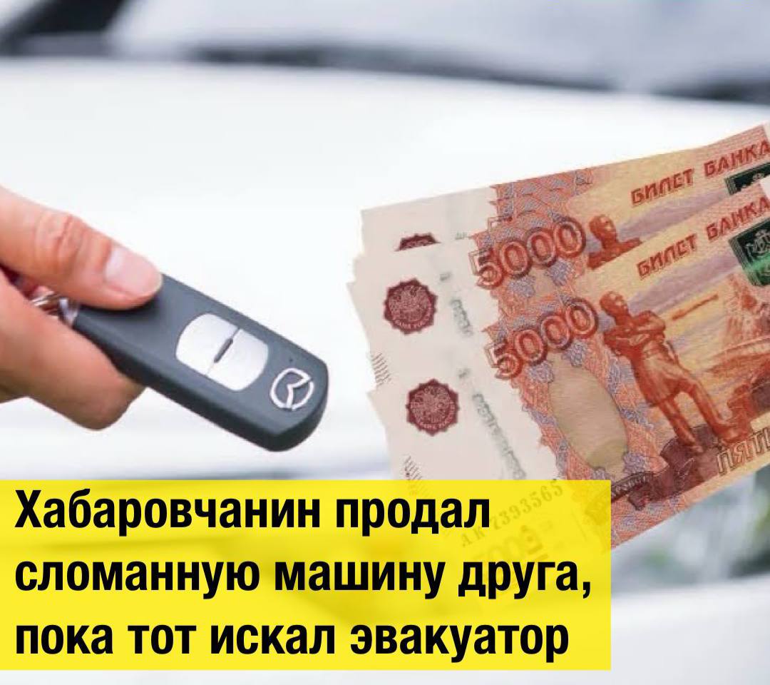 В Хабаровске сотрудники полиции задержали местного жителя, который продал чужой автомобиль, воспользовавшись отсутствием владельца.  По данным краевой полиции, у мужчины сломалась машина во время поездки по городу, и он обратился за помощью к своему приятелю. Вместе они докатили авто до ближайшего двора, откуда планировали отправить его в ремонт на эвакуаторе. Однако на следующий день хозяин машины обнаружил, что она исчезла. Ущерб составил 730 тысяч рублей.  Полицейские выяснили, что автомобиль продал друг потерпевшего: он нашел покупателя, который приобрел неисправную иномарку без документов за 80 тысяч рублей. Машину обнаружили неподалеку и вернули владельцу. Приятель, выдавший себя за хозяина авто, стал фигурантом дела по статье о мошенничестве. Ранее он уже привлекался к ответственности за кражи, грабежи и разбойное нападение.  Кстати, Хабаровск