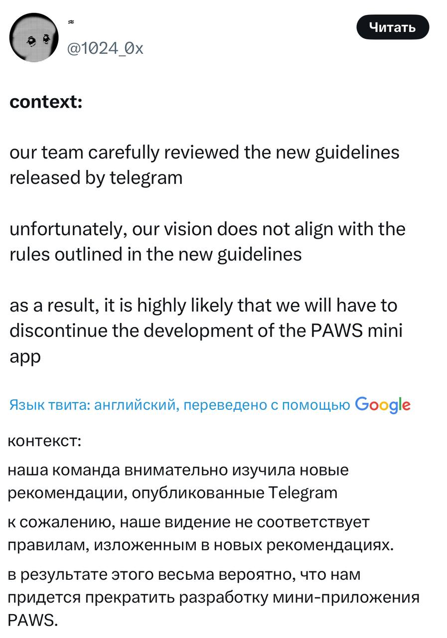 PAWS вероятно прекращают разработку приложения из-за новых правил TON.   Теперь будут работать только через их веб-версию. Завтра хотят выпустить нфт   Приплыли