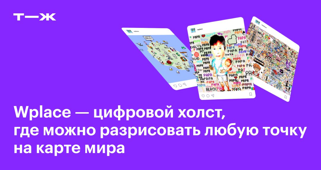В конце июля пользователи Reddit создали Wplace — сайт, где можно рисовать пиксели на интерактивной карте мира После регистрации каждый желающий может вставить 64 пикселя куда пожелает. После этого раз в 30 секунд начисляют еще по одному пикселю. Не факт, что ваш рисунок останется на карте навсегда: его могут перекрыть чем-нибудь другим или дополнить. Теперь пользователи объединяют усилия и вместе рисуют изображения: картинки с покемонами, абстрактные мемы, логотипы брендов, политические символы и надписи с разными посланиями миру. Рассказываем, почему Wplace обрел популярность и как по нему можно сформировать представление о современной интернет-культуре: