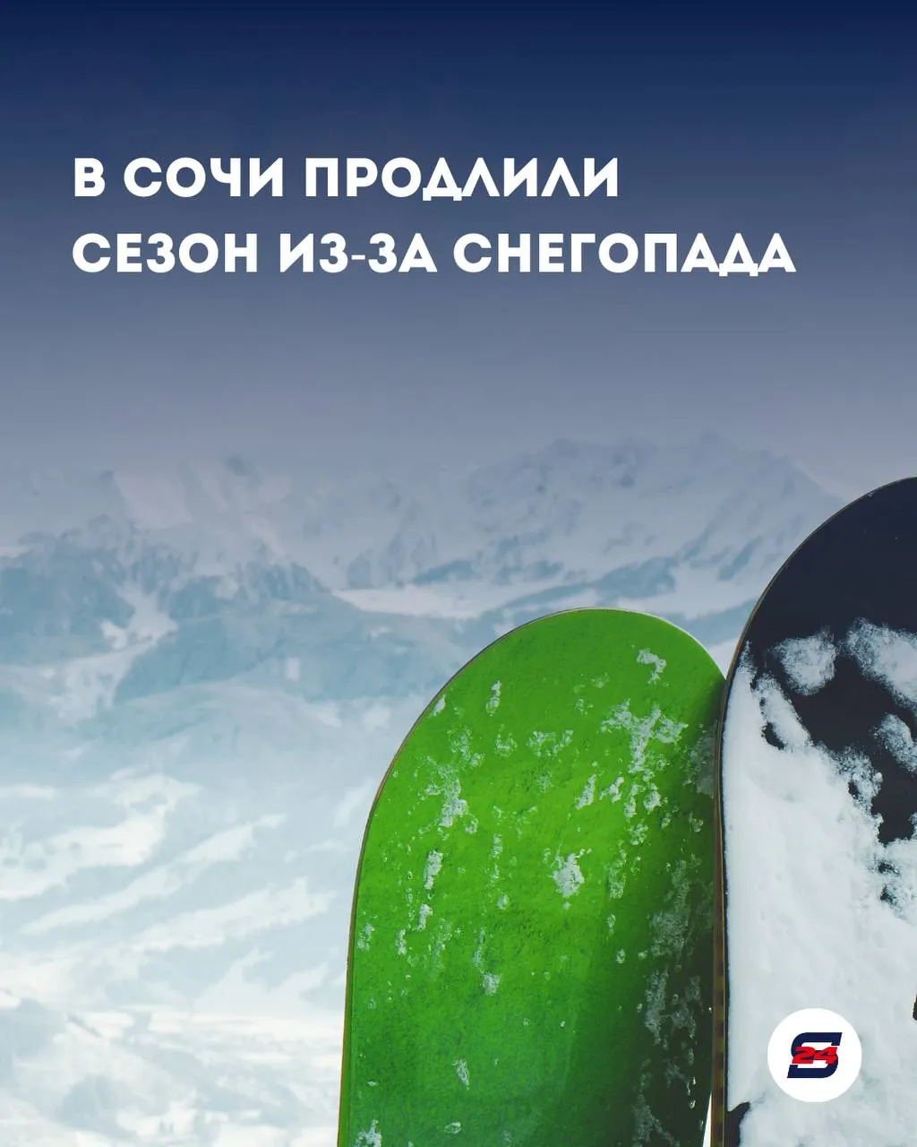 Апрельский снег продлил сезон катания в горах Сочи В горах Сочи второй день идет сильный снегопад На высоте от 960 до 1500 метров трассы снова покрыты свежим снегом На курорте Газпром Поляна из за этого продлили сезон и скорректировали график обслуживания канатных дорог В Красной Поляне за ночь выпало более 30 сантиметров снега здесь катание традиционно продолжается дольше а в сноупарке Цирк 2 возможно даже до июля По оценке курорта сезон прошел стабильно турпоток и загрузка отелей остались на уровне прошлого года Кто планировал уже убирать лыжи похоже рано Поедете ещё раз в горы