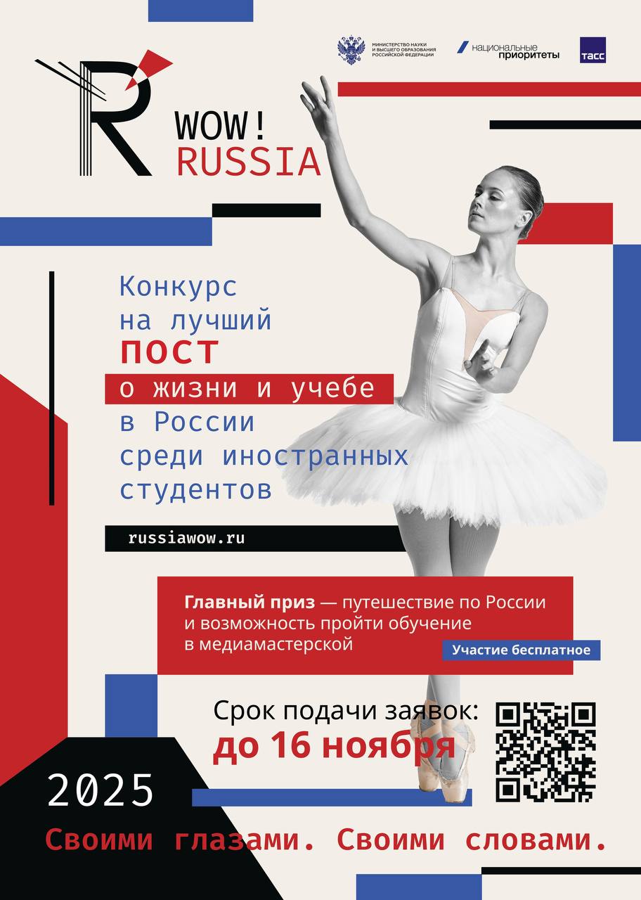 В России стартовал конкурс WOW RUSSIA направленный на формирование сообщества иностранных студентов обучающихся в российских вузах и продвижение российского образования за рубежом Конкурс проводится АНО Национальные приоритеты при поддержке Министерства науки и высшего образования Российской Федерации и Российского университета дружбы народов РУДН Генеральный информационный партнер проекта ТАСС Россия сегодня входит в топ 10 мировых лидеров по экспорту образования В отечественных вузах обучаются представители более чем 170 стран мира а российские университеты традиционно входят в число сильнейших по качеству преподавания инженерных медицинских и гуманитарных дисциплин Создание активного международного студенческого сообщества внутри страны одно из направлений работы по продвижению российского образования за рубежом Важно чтобы иностранные студенты делились своими впечатлениями об учебе и жизни в России в социальных сетях рассказывали о вузах городах и культурных возможностях тем самым укрепляя имидж России как страны открытого современного и качественного образования Именно для этого запущен конкурс WOW RUSSIA конкурс который объединяет иностранных студентов обучающихся в России Участники создают медиаматериалы о своей жизни учебе и культурных впечатлениях публикуют их в социальных сетях на родном языке и делятся личным опытом получения образования в России Конкурс реализуется в рамках национального проекта Молодежь и дети Конкурс проводится в четырех номинациях каждая из которых посвящена определенному направлению Участникам предлагается выбрать подходящее и рассказать о самых ярких моментах и впечатлениях Учеба без фильтров образование Россия в кадре туризм и путешествия Россия между строк культура и Россия научила жизнь Победители получат возможность пройти стажировку в региональном информационном центре ТАСС а также путешествие по России от партнера программы Росмолодежи Больше чем путешествие благодаря которой уже более 300 тысяч молодых людей смогли увидеть уникальные места нашей страны познакомиться с достижениями университетов и промышленных предприятий разработать собственный социально значимый проект и найти новых друзей Также жюри выберет участников которые получат возможность пройти образовательную программу обучение в медиамастерской АНО Национальные приоритеты и Министерств а науки и высшего образования и стать частью медиасообщества Поездки по России и медиамастерская пройдут в 2026 году Отправить свою заявку можно до 16 ноября через форму на сайте конкурса или чат бот конкурса в Телеграме wowrussiabot победители конкурса будут объявлены 12 декабря