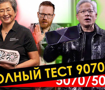 PRO Hi-Tech опубликовал обзор Radeon RX 9070 XT — новинку сравнили c RTX 5070 Ti и RX 7900 XTX  Авторы отечественного YouTube-канала PRO Hi-Tech опубликовали независимый обзор видеокарты Radeon RX 9070 XT. Он проверили возможности новинки в ряде актуальных игр, а затем сравнили результаты с показателями GeForce RTX 5070 Ti и RX 7900 XTX.  Читать далее