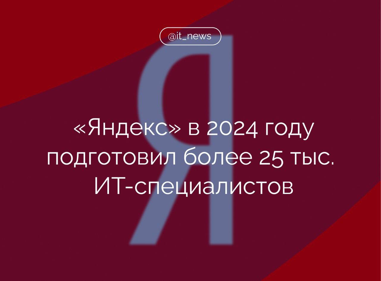 Выпускниками образовательных программ «Яндекса» в 2024 году стали более 25 тыс. человек - будущие разработчики, специалисты по ИИ и другие  В компании рассказали, что будущие специалисты обучались на совместных программах с российскими университетами - их 33 в 12 регионах России  4,3 тыс. человек , в Школе анализа данных  339 человек , на ИТ-направлениях «Яндекс практикума», в «Яндекс лицее». В это число входят стажеры в самом «Яндексе» - 2,2 тыс. за год, 50% которых были приняты в штат.  Также из отчета компании следует, что около 3,4 млн школьников - каждый пятый в стране - приняли участие в «Уроке цифры». Более 28 тыс. учителей пользовались «Яндекс учебником» в 2024 году.  #IT_News #Яндекс #ИТ  Подписаться