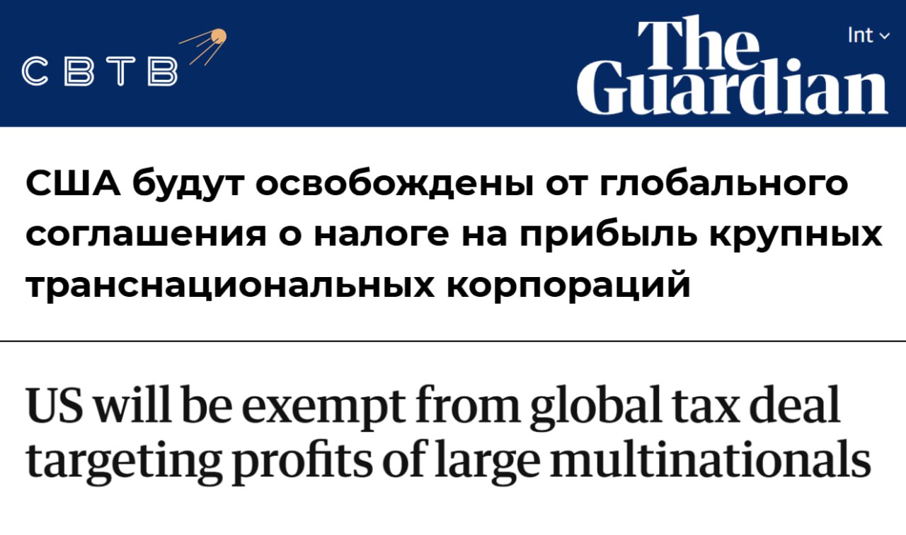США отказались от глобального налогового соглашения которое должно было ограничить прибыль их компаний Штаты не будут нести ущерб от соглашения которое после одобрения почти 150 странами было утверждено Организацией экономического сотрудничества и развития Изначально план предусматривал введение минимального корпоративного налога в размере 15 однако Дональд Трамп добился исключения для американских компаний Министр финансов США Скотт Бессент назвал сделку исторической победой в защите суверенитета и отметил что она защитит американские компании и работников от экстерриториального налогообложения Изначальной целью соглашения от 2021 года было устранить практику когда крупные корпорации в основном американские переводят свои прибыли в низконалоговые зоны Трамп последовательно критиковал этот договор утверждая что он не должен распространяться на США и местные компании Лучший способ гарантировать дальнейшее процветания США и загнивание Европы Задонатить через бота Patreon