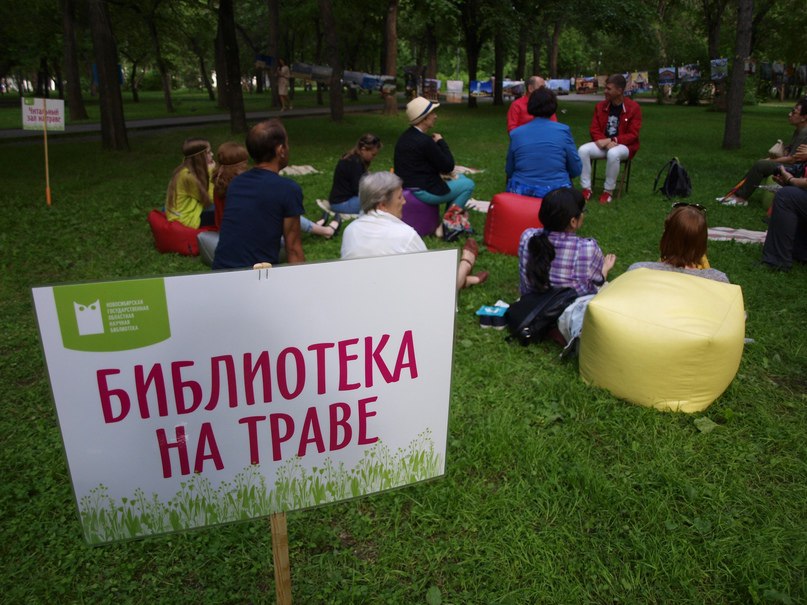 1 Проект «Библиотека на траве» распространят на все районы Новосибирской области. В этом году мы объединили усилия и предложили муниципальным библиотекам войти в наш сетевой проект уже со своими предложениями, — сказала директор Новосибирской государственной областной научной библиотеки НГОНБ Светлана Тарасова. В пресс-службе НГОНБ уточнили, что в этом году «Библиотека на траве» выходит на новый уровень, расширяя географию своего присутствия на 15 районов региона. Замминистра культуры Новосибирской области Владимир Деев отметил, что основная цель проекта - это привлечение читательской аудитории в библиотеки. Наши библиотеки, отвечая на вызовы времени, постоянно ищут новые форматы работы с читателями, не останавливаются на мероприятиях и деятельности внутри стен библиотек, выходят на улицу, — подчеркнул он. 1