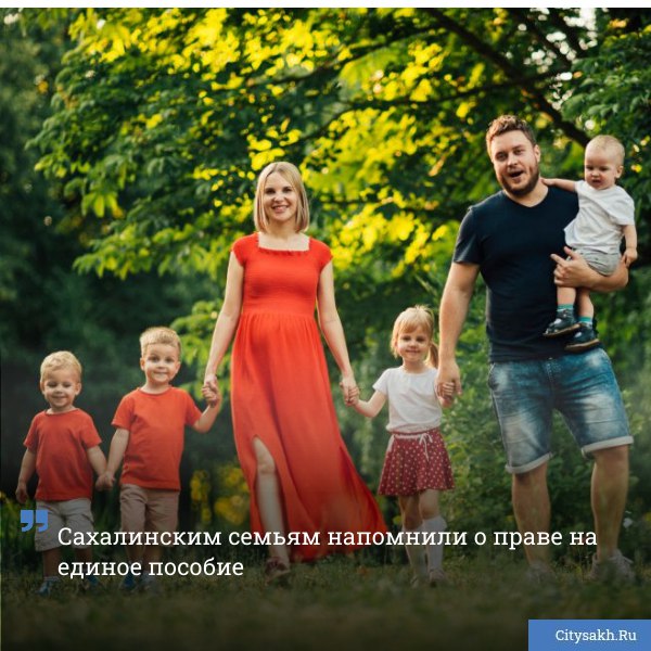 Минсоцзащиты Сахалинской области уведомило островных жителей о внесенных на рассмотрение федерального законодательного органа поправках позволяющих многодетным семьям сохранять право на единое пособие даже при незначительном превышении дохода   citysakh ru news 125528 Новости в MAX   max ru citysakh   только важное   не тормозит купим ваши новости 79147662000