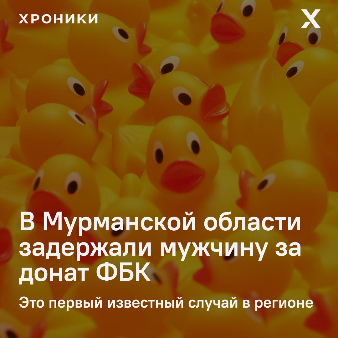 Как пишет канал Виолетты Грудиной 28 летнего жителя Оленегорска Дмитрия Семёнова задержали по обвинению в финансировании экстремистской деятельности ч 1 ст 282 3 УК РФ по версии следствия он перевёл пожертвование в пользу ФБК Его имя фигурирует в базе Экстремисты 2018 такие данные силовики уже использовали в похожих делах как доказательства У Семёнова прошёл обыск затем его доставили в суд Вопрос о мере пресечения пока не решён Это первый публично известный кейс такого рода в Мурманской области По данным ОВД Инфо и Мемориала число дел по этой статье резко растёт с начала 2025 года возбуждено минимум 76 дел в 38 регионах В 2023 году 430 дел об экстремизме в целом Всё чаще поводом становится не участие а донаты в адрес структур Навального Наказания от штрафов до реальных сроков вплоть до 12 лет колонии Подписаться на Хроники Медиа Поддержать нашу работу