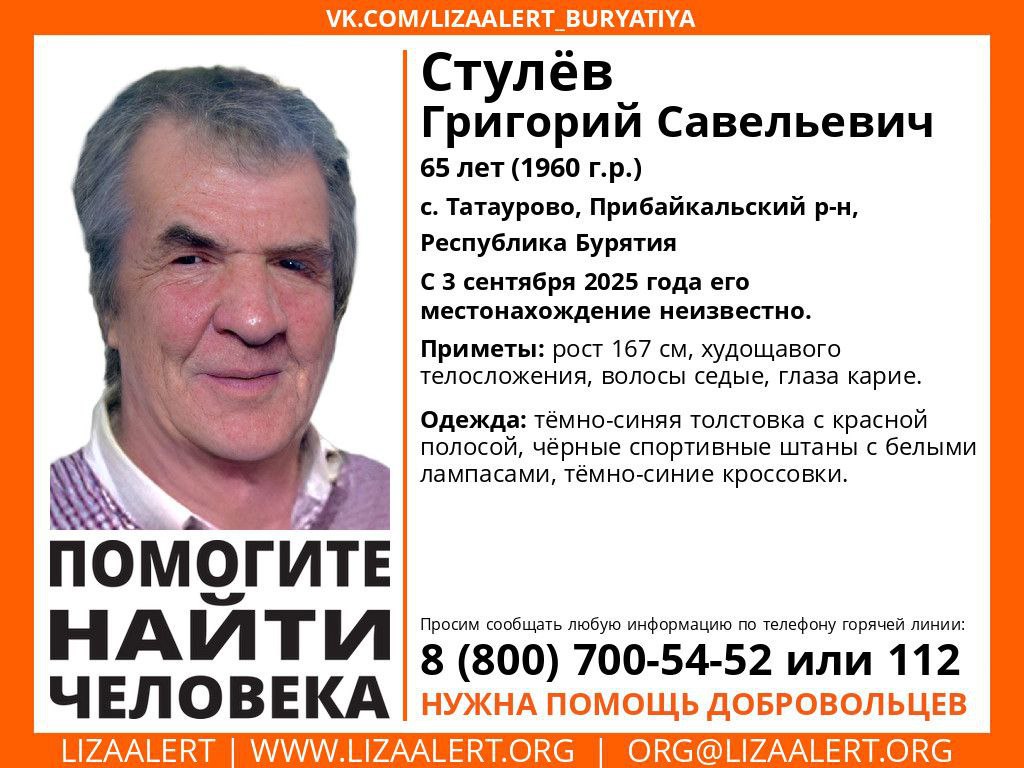 Пожилой мужчина пропал в Бурятии Поисковый отряд Лиза Алерт сообщил о розыске 65 летнего жителя села Татаурово Прибайкальского района Григория Стулёва Он пропал 3 сентября Бурятия Подробности в Номер один Сообщить нам свою новость можно по кнопке Письмо в редакцию