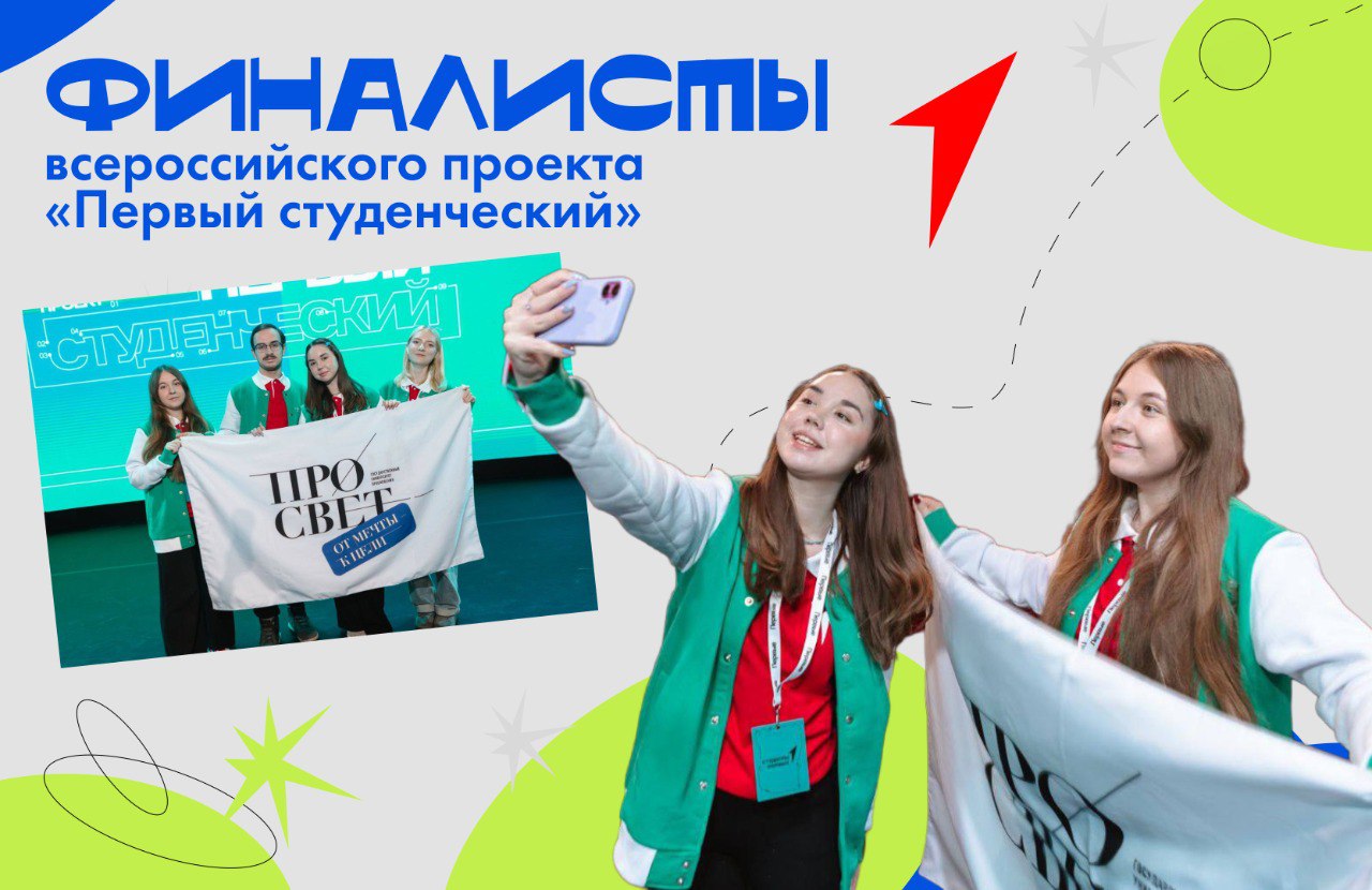 Наши в финале Команда Первые в Просвете покорила всероссийский проект С 17 по 20 ноября прошел финал масштабного всероссийского проекта Первый студенческий объединившего более 120 команд из 80 регионов России Наша команда Первые в Просвете достойно представила Московскую область и вошла в число финалистов Что ждало участников Лекции и мастер классы от ведущих экспертов Защита проектов по развитию первичных отделений Встреча с почётными гостями Петровой Ольгой Юрьевной и Орловым Артуром Валерьевичем Яркий музыкальный сюрприз от Анет Сай Гордимся нашей командой Вы доказали что студенты Просвета способны менять будущее уже сегодня Этот опыт станет мощным импульсом для новых свершений МП просвет ГосударственныйУниверситетПросвещения МЫпро события