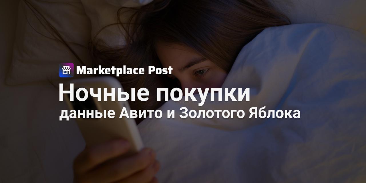 Ночные покупки бьют рекорды по среднему чеку Треть россиян совершают покупки после полуночи и именно в эти часы средний чек оказывается самым высоким По данным Золотого Яблока и Авито ночью люди чаще всего объясняют свои заказы нехваткой времени днём или желанием порадовать себя 33 покупателей признаются что это способ побаловать себя после тяжёлого дня а 24 ценят тишину и возможность спокойно подумать над покупкой Психологи подтверждают ночью многие воспринимают шопинг как быстрый способ снять напряжение Цифры подтверждают масштаб в Золотом Яблоке средний чек в два часа ночи достигает 5286 мужчины тратят больше женщин 6255 против 5010 На Авито полночный заказ в среднем выходит на 3900 тогда как днём чек падает до 2200 2400 Пик активности у женщин фиксируется в 5 6 утра 51 у мужчин в это же время 48 По категориям картина тоже разная у Золотого Яблока лидирует уходовая и декоративная косметика маски патчи шампуни На Авито чаще всего заказывают запчасти стройматериалы одежду и обувь Москва держит ночной средний чек на уровне 4200 Новосибирск около 4100 а в Петербурге и Краснодаре ночью чаще всего покупают электронику Любопытно что большинство покупателей не жалеют о ночных тратах 58 утром вообще не рефлексируют а только 7 искренне сожалеют о потраченных деньгах А как вы считаете стоит ли ориентировать перестраивать акции и маркетинг под ночных покупателей или ночные заказы это скорее случайность чем стабильный тренд ProEcommerce