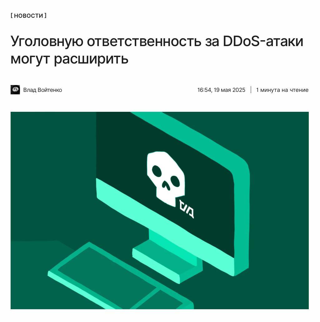 Уголовку за «дудосы» расширят В Министерстве юстиции предложили расширить уголовную ответственность за DDoS-атаки. Также ведомство предложило новый способ борьбы с мошенниками и подготовило законопроект, связанный с криптовалютами: ↖