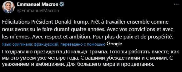 Глава Франции Макрон поздравил Трампа с победой на выборах президента США   ⏪Поздравляю президента Дональда Трампа. Готовы работать вместе, как Мы это умеем уже четыре года. С вашими убеждениями и с моими. С уважением и амбициями. Для большего мира и процветания⏩, — написал он.     ВПШ