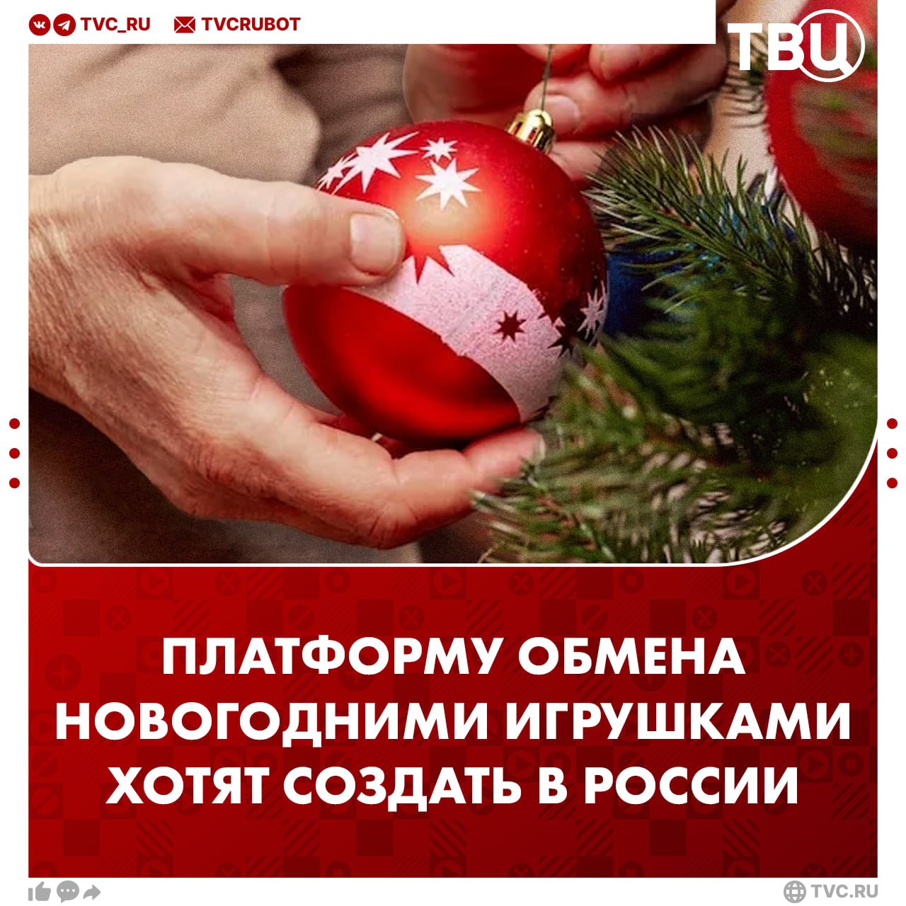 Платформа обмена новогодними игрушками может появиться в России Она позволит продлить жизненный цикл украшений снизить экологическую нагрузку и дать возможность гражданам обновить праздничный декор без лишних растрат считают авторы инициативы Депутаты Госдумы добавили что проект может быть реализован на базе уже действующих экосистем Подписаться на ТВЦ в MAX Поддерживаете Да это будет полезно Нет это лишнее