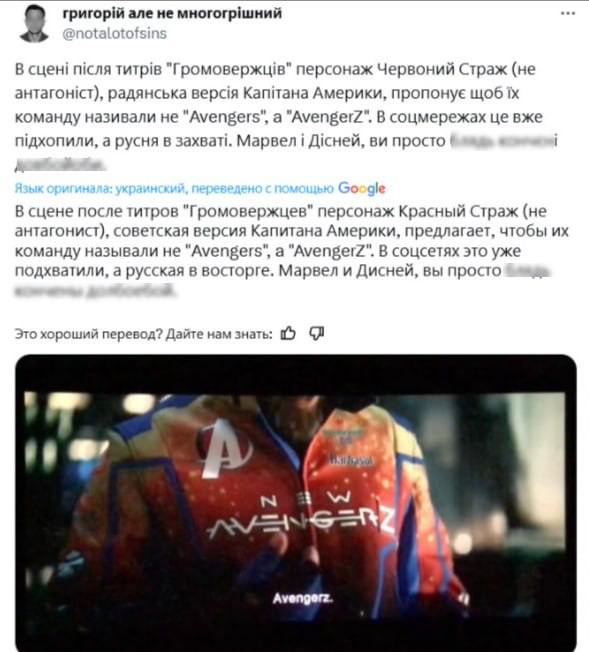 Украинцы «пригорели» от сцены после титров в супергеройском фильме «Громовержцы» от Marvel. Их возмутила буква Z, и они стали обвинять cоздателей кино в поддержке России. В конце фильма один из героев, Красный Страж, который был пилотом в СССР, предложил назвать команду не Avengers «Мстители» , а AvengerZ.