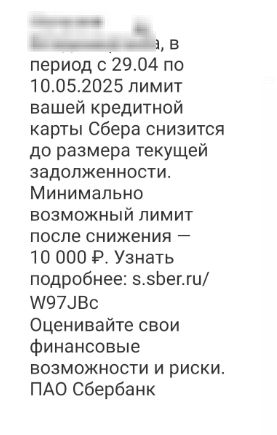 Вот и Сбер стал снижать лимиты по кредиткам... Обещают снизить до размера текущей задолженности. Речь идёт про кредитки с грейсом до 120 дней. По новой кредитке "Фикс" с которой можно переводить заёмные средства без комиссии и в грейс уменьшение лимитов не замечено. P.S. Здесь можно заказать бесплатную кредитную СберКарту с подарочным сертификатом на 2000 руб. в "Золотое Яблоко" акция до конца апреля, продлевать не планируют , подробности тут. Храни Деньги!