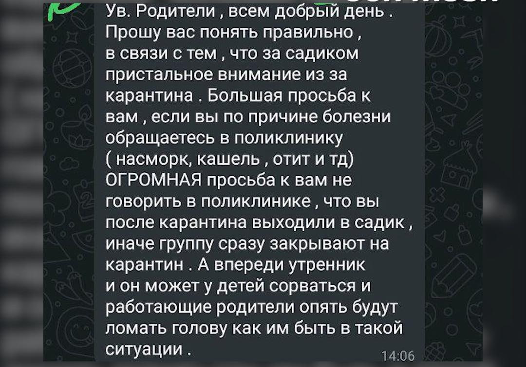 В Ростове после вспышки энтеровируса в детском саду №37 в Суворовском воспитатели просят родителей молчать о том, что их дети ходили в группу  Педагоги боятся, что садик смогут еще раз закрыть на карантин. Об этом сообщает telegram-канал DonMash. В чатах воспитатели призывают родителей не сообщать врачам о контактах между детьми. Они объясняют это тем, что если кто-то из воспитанников заболеет, детский сад могут закрыть, и утренник не состоится.   Работа  Авто    Новый год