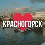 Аватар Телеграм канала: КРАСНОГОРСК ОНЛАЙН
