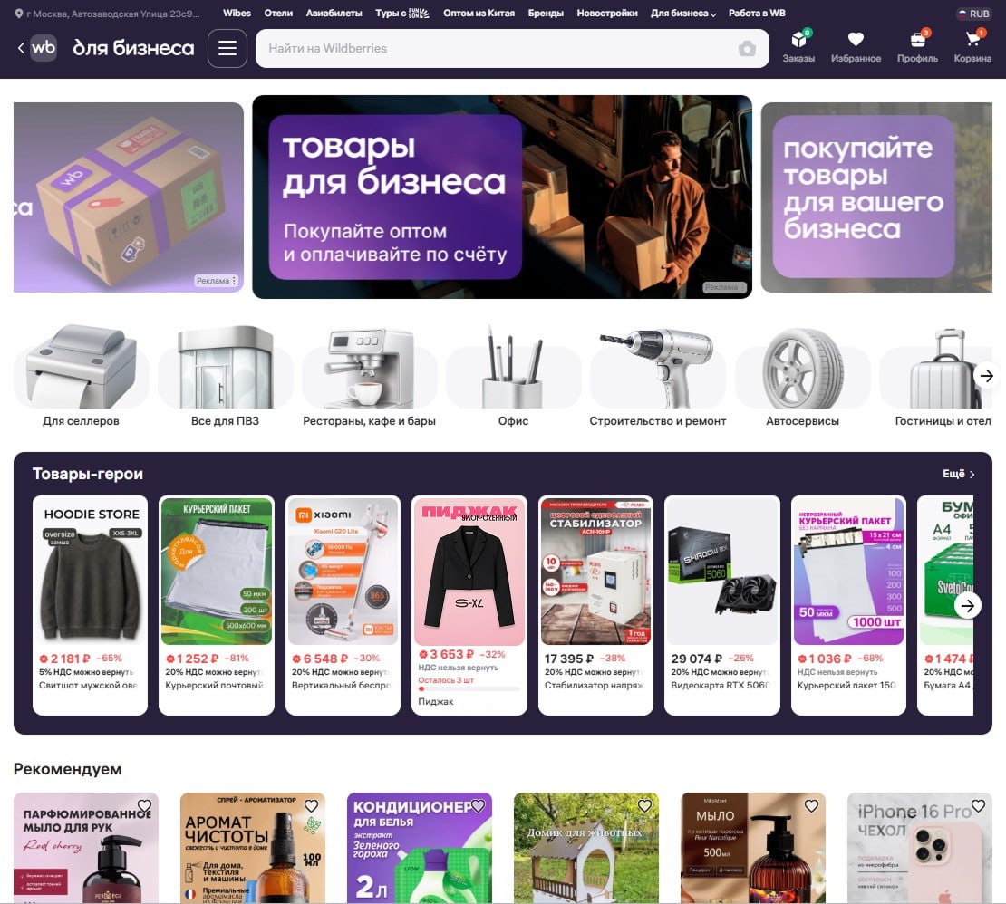 РВБ запустила цифровую B2B витрину для российских компаний Компания РВБ Объединенная компания Wildberries Russ запустила цифровую B2B витрину с расширенным функционалом для бизнеса B2B витрина будет доступна для всех российских компаний и ИП на платформе Wildberries для бизнеса Теперь B2B покупатели смогут легко приобрести нужные товары в категориях релевантных их бизнесу сравнивать цены в режиме реального времени и получать полную картину ассортимента перед совершением покупки На витрине уже представлены миллионы товарных позиции почти из 80 категорий от офисных принадлежностей и профессиональной техники до продукции для ресторанов салонов красоты и автосервисов Для удобства B2B клиентов товары сгруппированы по тематическим направлениям в зависимости от потребностей того или иного типа бизнеса Рестораны кафе и бары Офис Клининг Медицинские организации Гостиницы и отели Автосервисы Для учебы и творчества и другим Кроме того на витрине появился отдельные разделы с товарами для селлеров и владельцев ПВЗ Они смогут оформить с расчетного счета покупку необходимой офисной техники торгового оборудования мебели для открытия и дальнейшего развития своего бизнеса в сфере электронной коммерции Подробнее на сайте АИДТ АИДТ РВБ бизнес