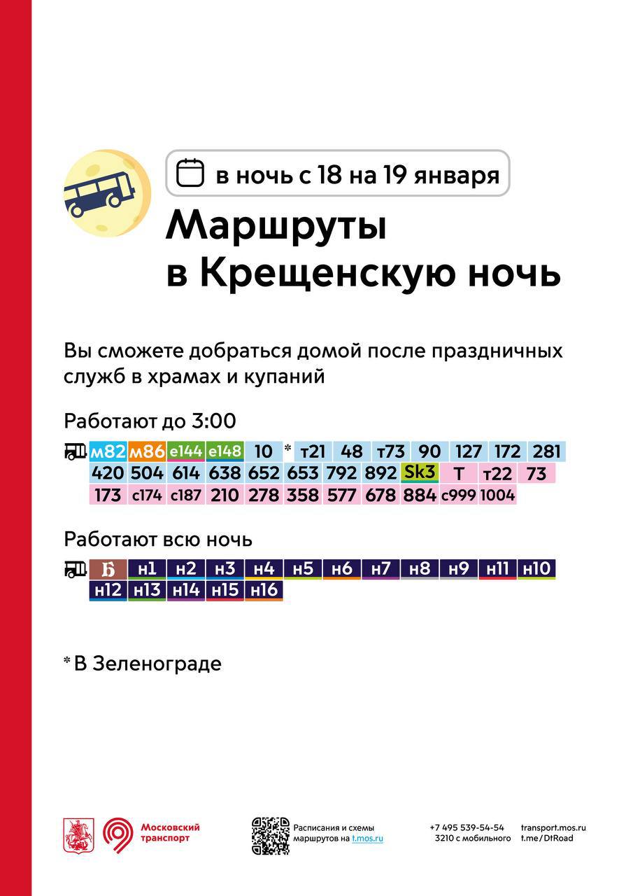 Работу наземного транспорта продлят в Москве в Крещенскую ночь с 18 на 19 января.    Он будет работать до 3:00.   Также в обычном режиме будут работать 18 ночных маршрутов.   Так горожане смогут добраться домой после праздничных служб в храмах и купаний.   Подробности в инфографике .  Инфографика: Telegram-канал "Дептранс Оперативно"