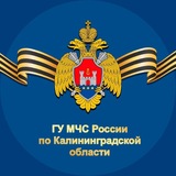 МЧС Калининградской области