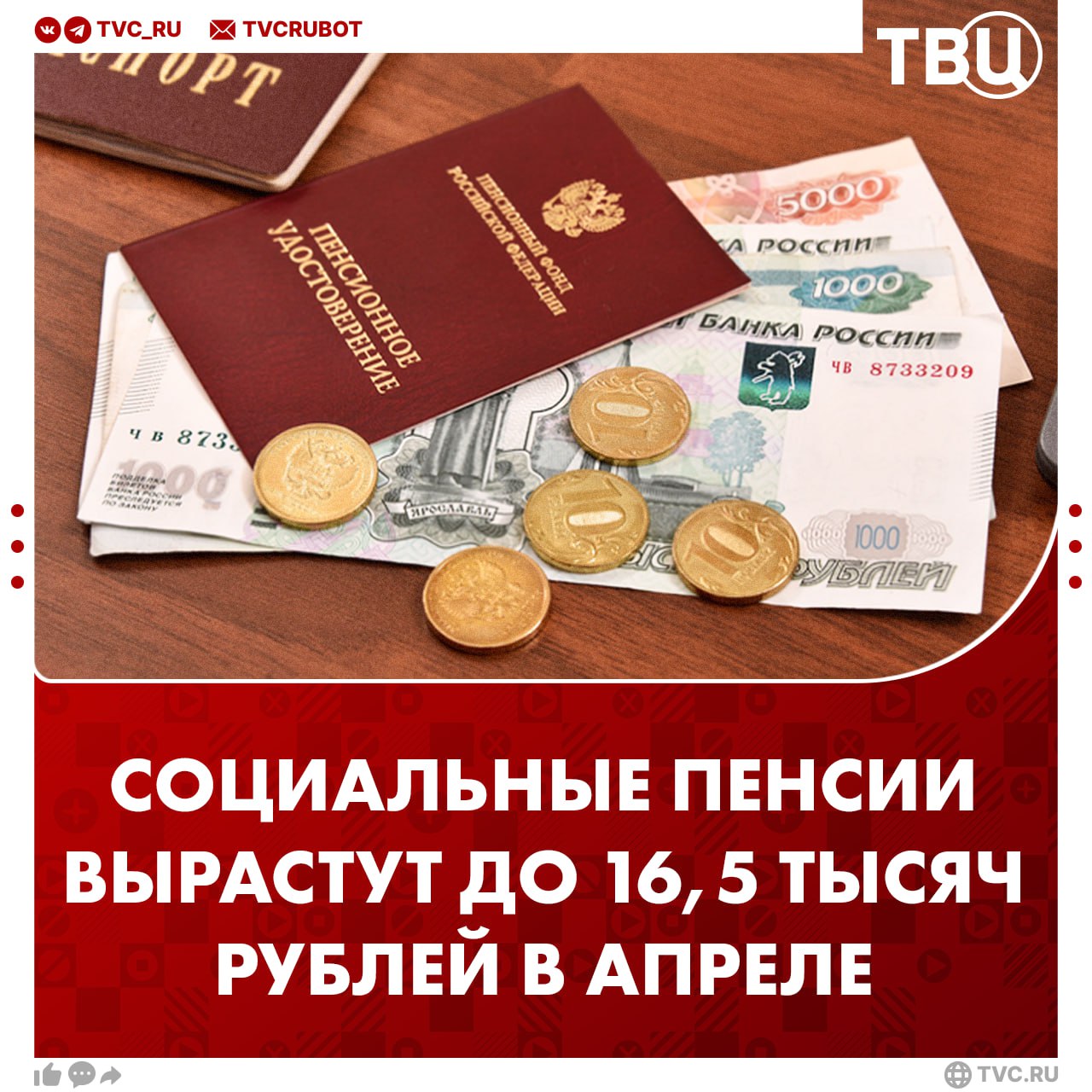 Средний размер социальной пенсии вырастет до 16 5 тысяч рублей в апреле 2026 года Такая сумма указана в бюджетных расчетах после апрельского повышения уточнил депутат Госдумы Каплан Панеш Он добавил что социальные пенсии назначаются тем кто не сформировал право на страховую пенсию Также эти выплаты получают инвалиды дети инвалиды и дети потерявшие родителей Подписаться на ТВЦ в MAX