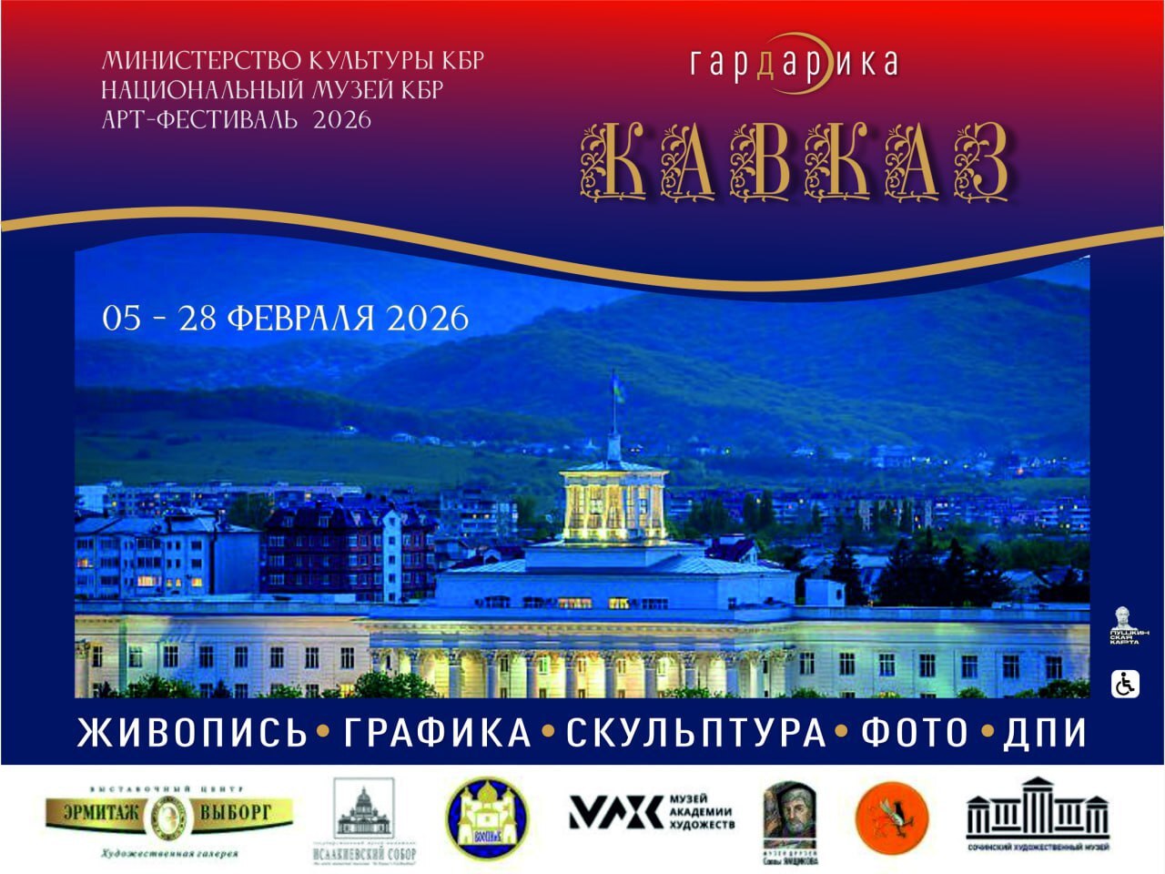5 февраля в Национальном музее КБР в третий раз пройдет арт фестиваль Гардарика Кавказ приуроченный к Году единства народов России На выставке будет представлено более 200 произведений современного искусства живопись графика скульптура керамика Их авторы ведущие современные художники из Москвы Санкт Петербурга Сочи Ставрополя Красноярска и других городов России Особенность фестиваля творческое взаимодействие Мастера из разных уголков страны представят свои работы вместе с художниками Кабардино Балкарии Такой синтез направлений школ и традиций продемонстрирует многогранность и единство российского культурного пространства Гардарика Кавказ способствует укреплению культурных связей открытию новых имен и знакомству жителей и гостей Кабардино Балкарии с актуальными художественными тенденциями без необходимости выезда из республики Начало 16 00