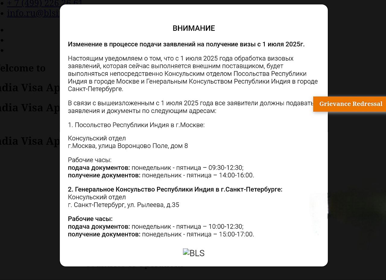 Индия закрывает визовые центры в России с 1 июля 2025 года С 1 июля 2025 года визовый центр BLS International перестанет принимать документы на оформление индийских виз в России. Уведомление появилось на сайте ВЦ. Это значит, что с указанной даты оформление и обработка всех видов индийских виз будет осуществляться напрямую через дипломатические представительства Индии в России: Посольство Индии в Москве: улица Воронцово Поле, дом 6–8 Генеральное консульство Индии в Санкт-Петербурге: улица Рылеева, дом 35 Получить визу