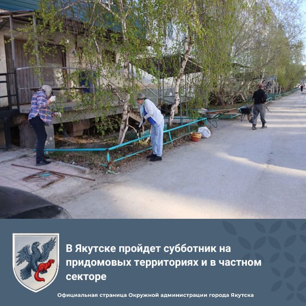 В Якутске пройдет субботник на придомовых территориях и в частном секторе На заседании штаба по санитарной очистке города Якутска обсудили организацию субботника, который пройдет в эту пятницу, 6 июня в рамках Международного дня соседей. Участники штаба также обсудили итоги объездов и пеших обходов, проведенных с целью выявления проблемных участков, требующих незамедлительного внимания. На заседании был представлен отчет о проделанной работе по откачке вод МУП «Жилкомсервис». С начала сезона предприятием было откачано более 39,2 тысяч кубических метров воды. Отчеты представили также подрядные организации, работающие в территориальных округах города Якутска и его пригородах. С начала сезона подрядные организации откачали более 169 тысяч кубических метров воды. Представитель АО «Якутдорстрой» проинформировал, что все запланированные работы в местности «Үс Хатыҥ» в рамках подготовки к национальному празднику «Ысыах Туймаады-2025» ведутся в соответствии с утвержденным графиком. Работы по завозу песка для благоустройства территорий, откачке талых вод, уборке мусора и прочей подготовке ведутся активными темпами. Подробнее читайте по ссылке