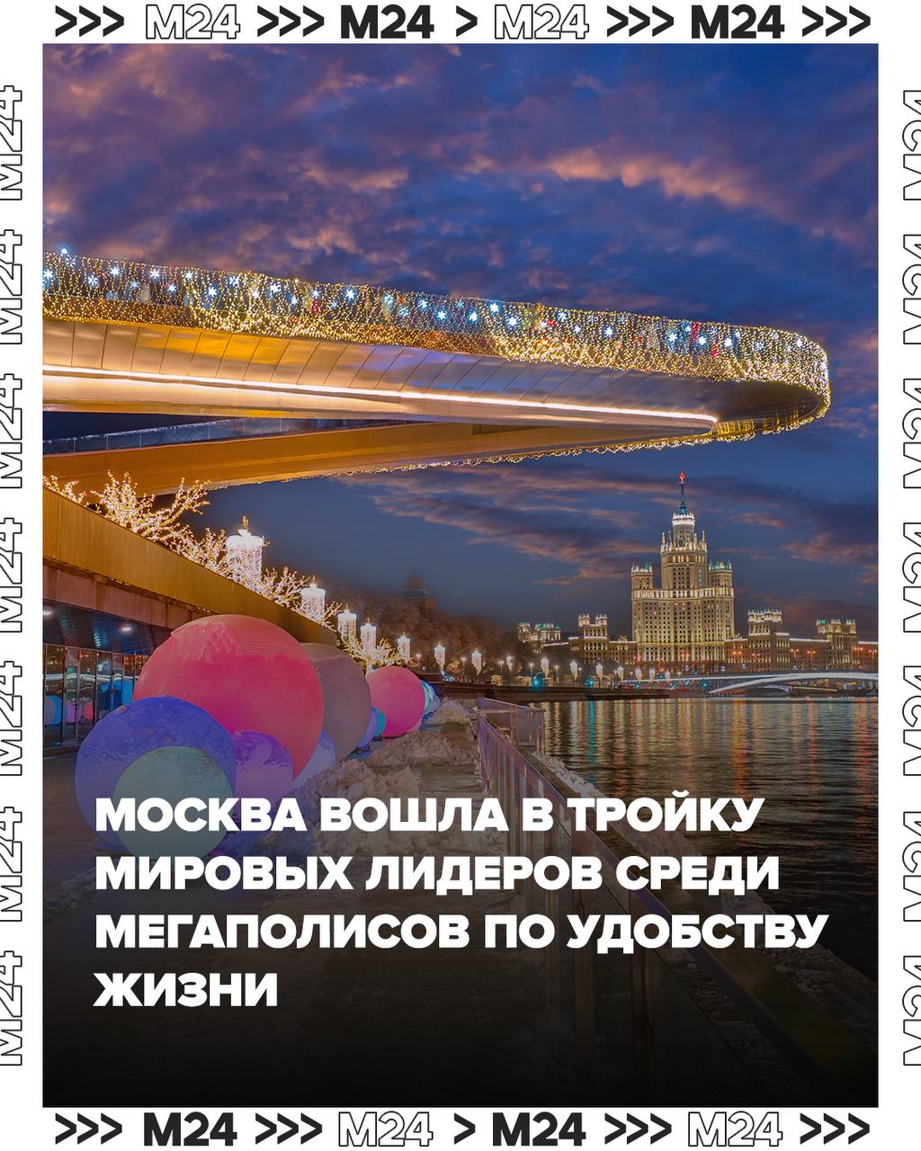 Москва вошла в тройку мировых лидеров среди мегаполисов по удобству жизни   Аналитики исследовали показатели десяти крупных городов — Москвы, Сеула, Шанхая, Токио, Дубая, Стамбула, Нью-Йорка, Лондона, Берлина, Рио-де-Жанейро  ⏹Москва, Берлин и Сеул вышли в лидеры по уровню развития городской среды   ⏹Москва и Дубай — города с наиболее доступным арендуемым и собственным жильем  ⏹Москва и Сеул могут похвастаться высоким разнообразием объектов досуга и наиболее развитым общественным транспортом  ⏹С Токио Москва разделила первые позиции по высокому уровню доступности высшего образования и здравоохранения, а с Берлином — высокий уровень развития коммерческой недвижимости.  Одним словом — лучшая!