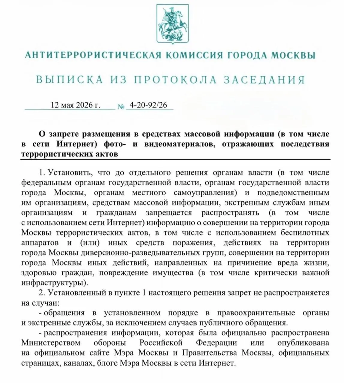 Для борьбы с фейками в Москве вводят ограничения на публикацию последствий терактов в том числе атак БПЛА сообщили в мэрии столицы Ограничения не коснутся информации опубликованной Минобороны России Прямой эфир