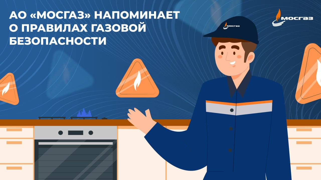 Москвичам напомнили о техническом обслуживании газовых плит С наступлением летнего сезона горожанам напоминают о необходимости соблюдать правила газовой безопасности и своевременно обслуживать внутридомовое оборудование. В Москве газовыми плитами пользуются около 1,8 млн семей, и от их исправности зависит безопасность жителей. Ответственность за состояние газового оборудования несёт собственник или наниматель квартиры. Уточнить дату визита специалистов можно несколькими способами: через объявления на стендах в подъездах, на сайте, в телеграм-боте или с помощью голосового помощника «Алиса».