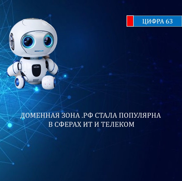 ИТ, телеком и ритейл стали наиболее популярными отраслями, для которых бизнес регистрирует домены в российской кириллической зоне. Максимальная стоимость домена в зоне .рф превысила 4,5 млн руб. При этом средний чек на вторичном рынке составляет почти 65 тыс. руб. Чаще всего доменные имена .рф используют для размещения веб-сайтов не в Москве или Санкт-Петербурге, а в других регионах России.