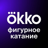 Аватар Телеграм канала: Okko Фигурное катание