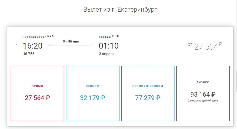 «Уральские авиалинии» возобновят прямые рейсы из Екатеринбурга в Харбин с 30 марта  Летать будут на Airbus A319 два раза в неделю: в Китай по средам и воскресеньям, а обратно — по понедельникам и четвергам. Время в пути составит почти 6 часов.  Билеты уже в продаже — от 27 564 ₽ в одну сторону.   Харбин находится в провинции Хэйлунцзян, которая входит в число 24 провинций, где разрешено совершать 240-часовой безвизовый транзит. А о том, как транзит работает на практике — читайте в нашем посте.